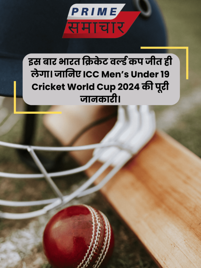 इस बार भारत क्रिकेट वर्ल्ड कप जीत ही लेगा। जानिए ICC Men’s Under 19 Cricket World Cup 2024 की पूरी जानकारी।