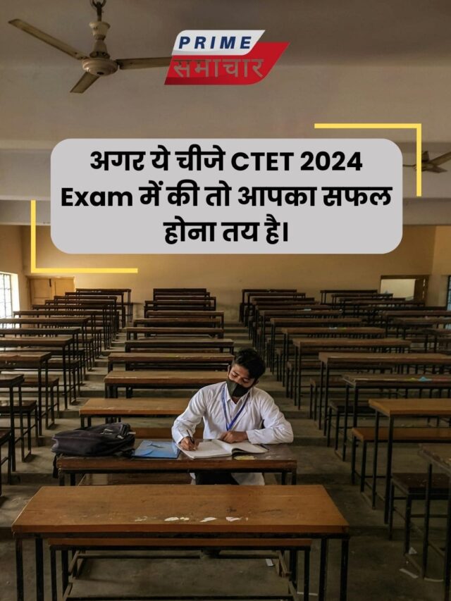 अगर ये चीजे CTET 2024 Exam में की तो आपका सफल होना तय है।